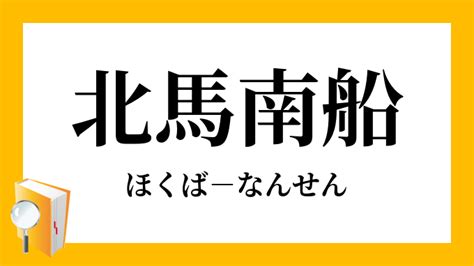 南 北馬|南船北馬とは？意味、類語、使い方・例文をわかりやすく解説